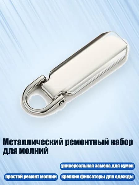 Металлический ремонтный набор для молний, Серебро - 8