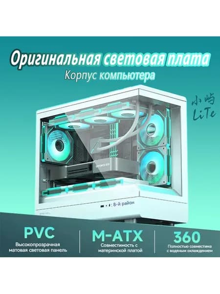 Компьютерный корпус, белый, прозрачный (Xiao Yu LITE (белый), формата M-ATX)