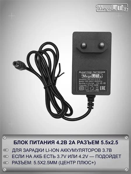Зарядное устройство MEGALITIY для 1S Li-ion 4.2В 2А Разъем 5.5x2.5мм Блок питания
