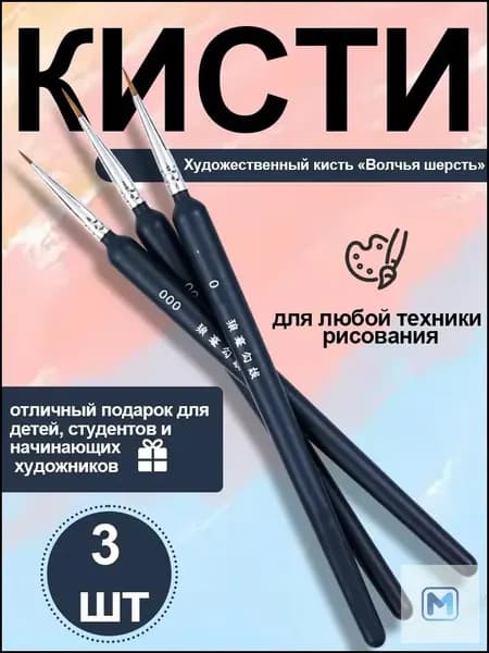 Набор кистей для рисования Овальная  № 0, 3 шт.