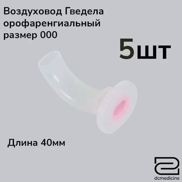 Воздуховод орофарингеальный ротоглоточный 00 размер Plasti-Med Турция 5 штук