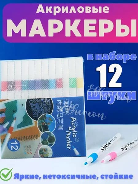 Набор маркеров Акриловый, 12 шт.для скетчинга, для граффити
