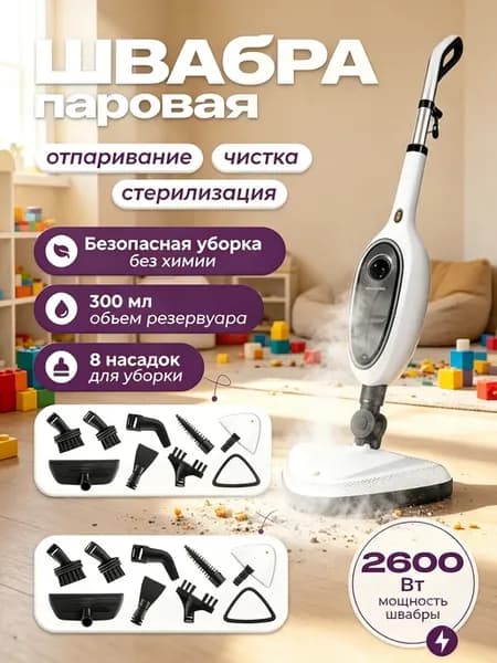 Паровая швабра с насадками для дома 12в1