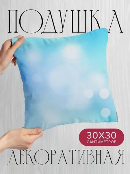 Подушка декоративная, 30x30см Абстракция пятна блики