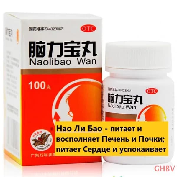 Нао Ли Бао Вань 100 пилюль по 200мг Неврастения/Бессонница