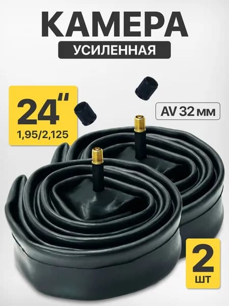 Камера для велосипеда 24 дюйма ниппель 32мм 2шт