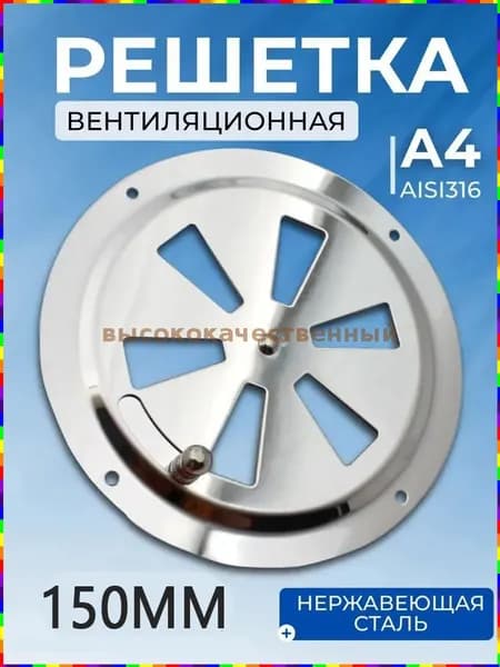 Вентиляционная решётка круглая металлическая с задвижкой, диаметр 150 мм