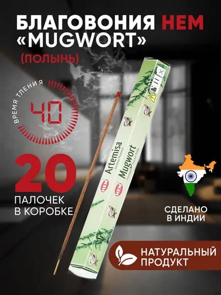 Благовония палочки HEM Полынь Mugwort, 20 шт