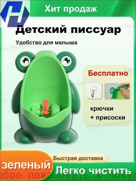Детский писсуар