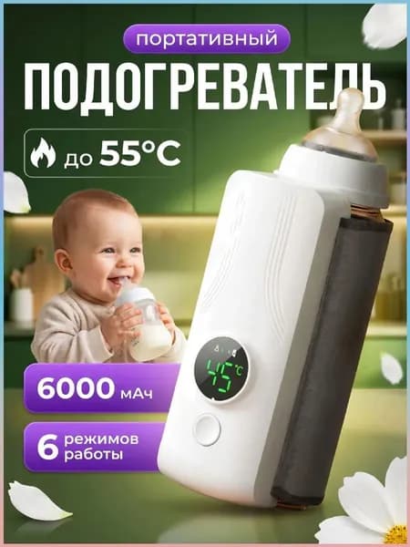 Подогреватели бутылочек, с аккумулятором 6000 mAh-