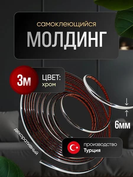 Молдинг декоративный для стен, самоклеящийся, гибкий, хром 3м/для мебели/для дверей