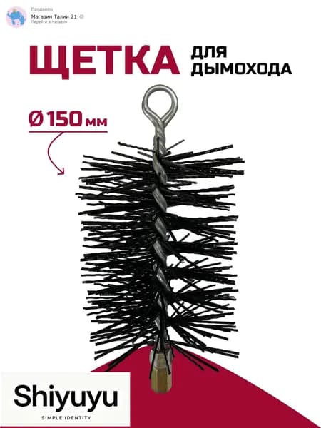 Щетка-ерш для чистки дымохода, полипропилен D150мм L, М12, с креп.кольцом, прямоугольная, РОССТИН
