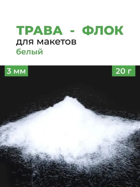 флокированная трава толщиной 3 мм (для разметки и моделирования) 20 грамм.