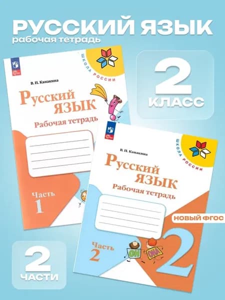 Русский язык 2 класс Рабочая тетрадь Канакина