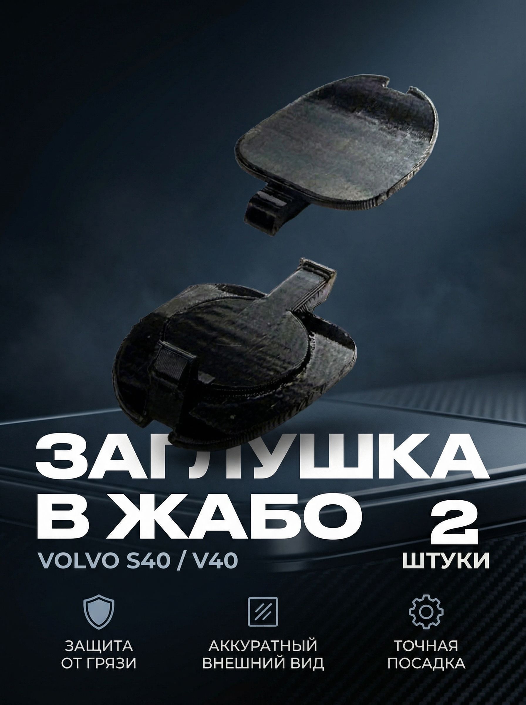Заглушка в жабо Volvo s40/V40