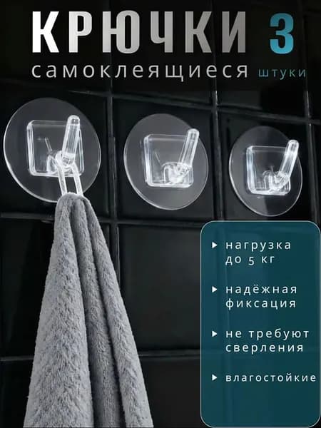 Крючки самоклеющиеся универсальные для ванной комнаты и кухни, прозрачные 3 шт. Вешалка для полотенец в ванну на дверь, настенный крючок