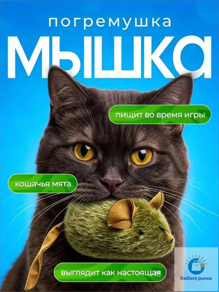 Игрушка для кошек со звуком, интерактивная мышка пищалка с кошачьей мятой