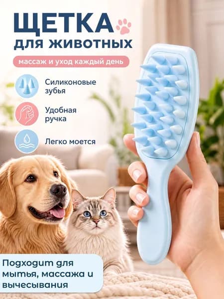 Силиконовая расческа для животных / Щетка для мытья кошек и собак / Щетка для массажа животных /