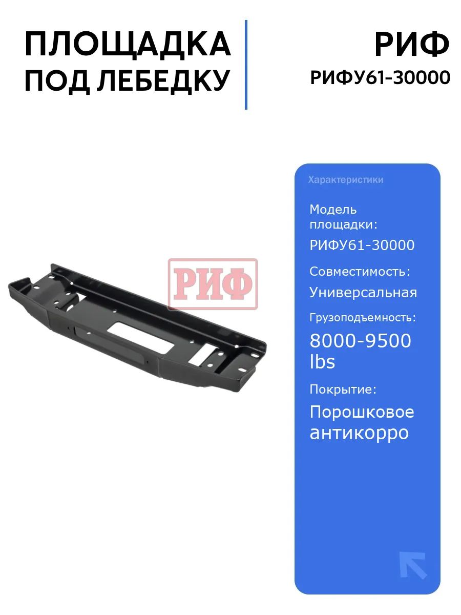Площадка РИФ под лебёдку в штатный бампер Nissan Patrol Y61 2004+, прочная конструкция, установка без сварки