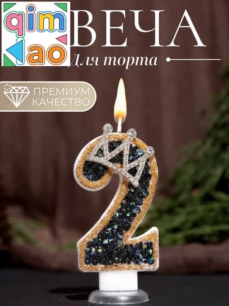 Свечи для торта цифра 2, 7.5 см х 4 см, 1 шт