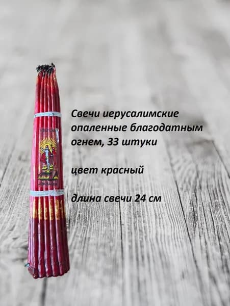 Свечи иерусалимские опаленные,33 штуки красные