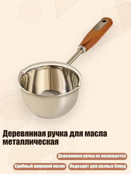 Деревянная ручка для масла металлическая, - 300ml