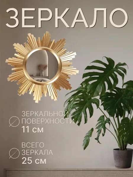 Зеркало настенное интерьерное в раме Солнце