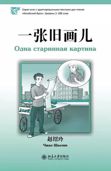 Одна старинная картина. Уровень 2: 500 слов | Шаолин Чжао | Электронная книга