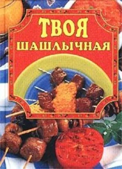 Твоя шашлычная | Маслякова Елена | Электронная книга