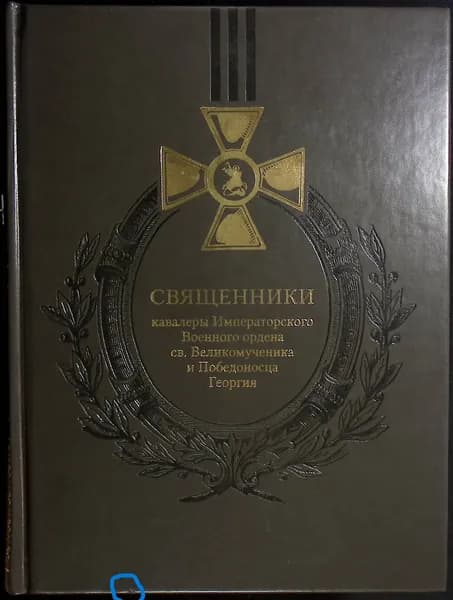 Священники кавалеры Императорского Военного ордена св. Великомученика и Победоносца Георгия | Капков Константин Геннадиевич | Книга б/у