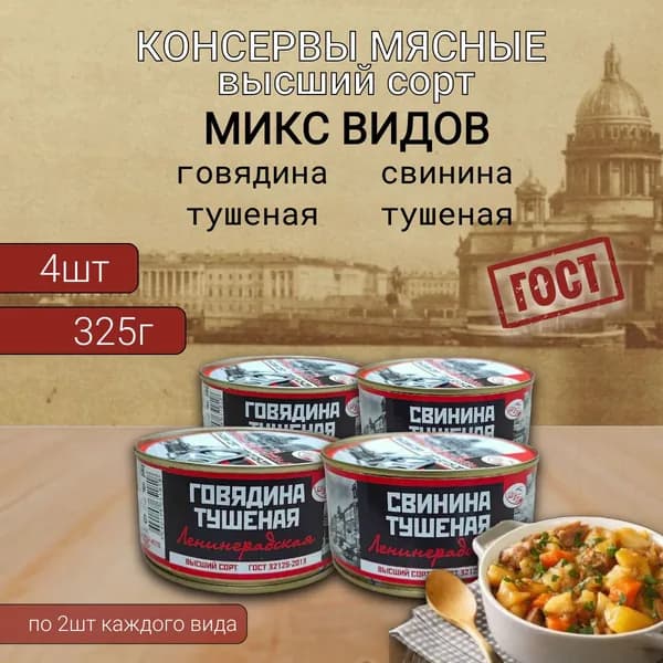 Говядина и свинина тушеная (высший сорт) Ленинградская 4 шт х 325 гр