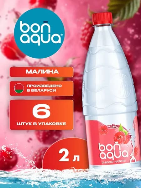 Вода питьевая Бонаква Малина 2л x 6 шт