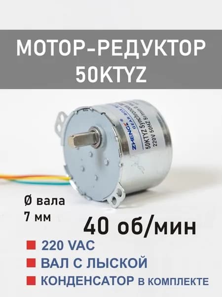 50KTYZ-40 D мотор-редуктор 6 Вт 40 об*мин 220 В, вал с лыской