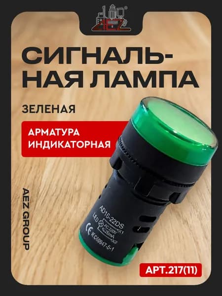 Арматура индикаторная, сигнальная лампа, светодиодная AD16-22ds 250V, зеленая