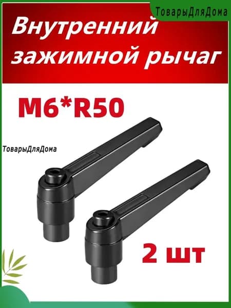 Внутренний зажимной рычаг M6*R50 Регулируемая рукоятка с внутренней резьбой , 2 шт.