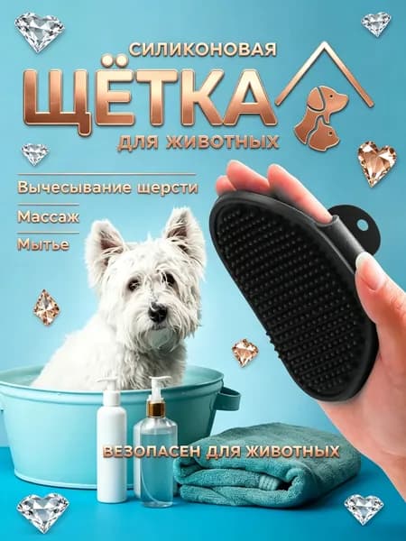 Расческа для животных
