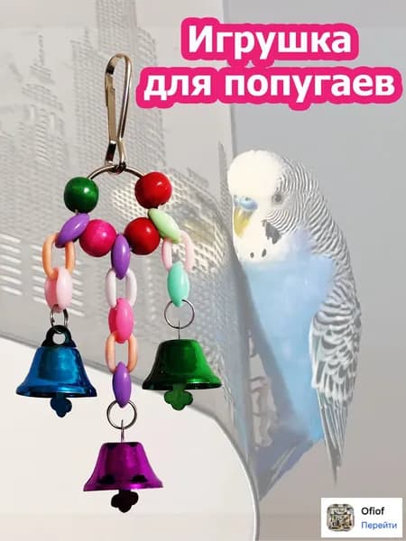 Игрушка для попугаев в клетку