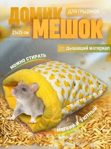 Домик гамак мягкий для морских свинок, крыс, грызунов, УТКА