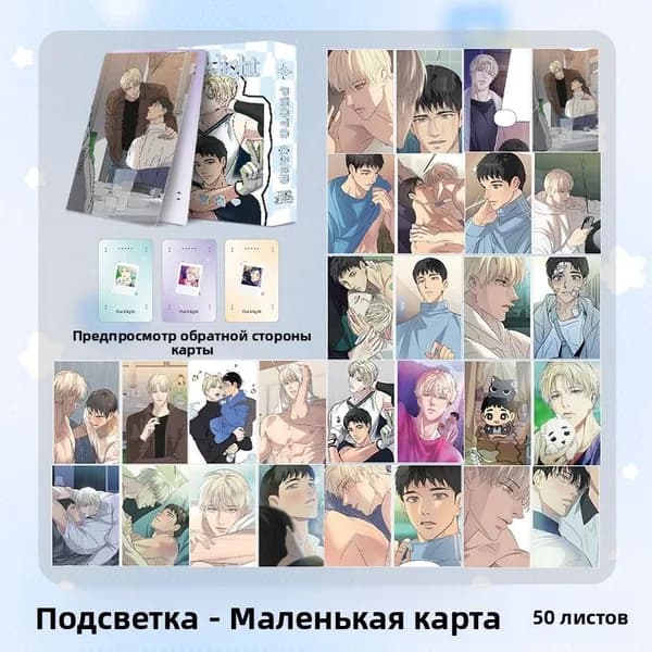 Южнокорейский комикс backlight 50 маленьких карточек
