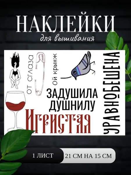 Наклейки для вышивания бисером и нитками Игристая, Уравнобешена, Задушила душнилу, от сглаза булавка, голубь крынж, девушка в бокале вина 6 шт, A5, водорастворимые