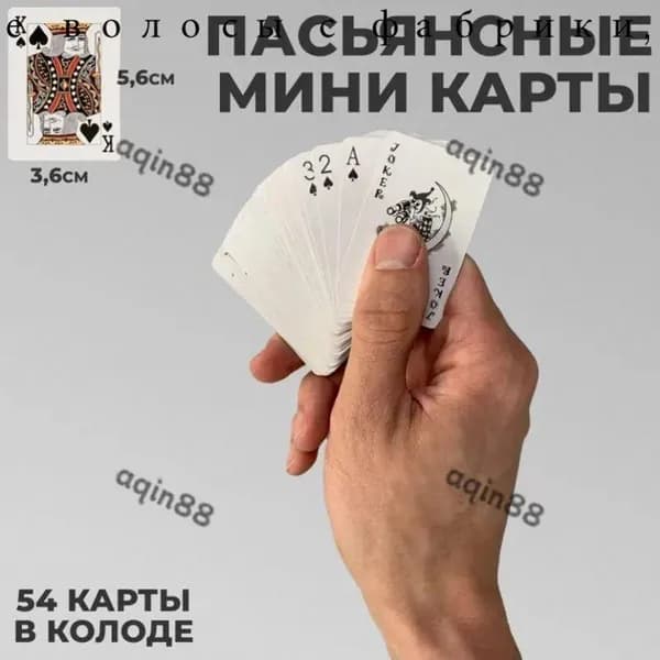Пасьянсные мини карты размером 5,9 х 3,8 см (54 карты)