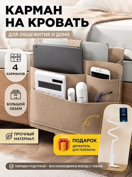 Органайзер на кровать с держателем телефона в подарок
