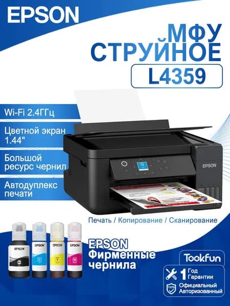 Epson МФУ Струйное Epson МФУ Струйное L4359, СНПЧ, автодуплекс, черный, A4, Wi-Fi, черный, В комплекте четыре флакона Настоящие чернила, светло-коричневый