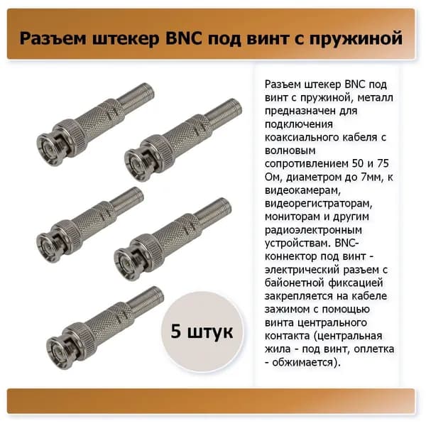 штекер BNC под винт с пружиной - 5 штук