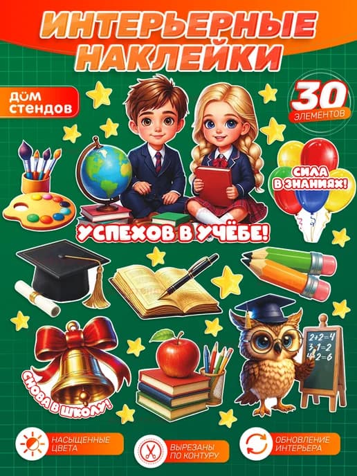 Наклейки, интерьерные на 1 сентября, Успехов в учебе