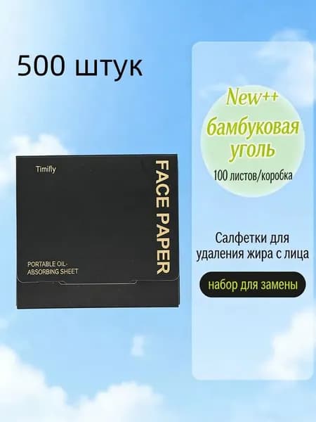 Матирующие салфетки для лица 100 штук