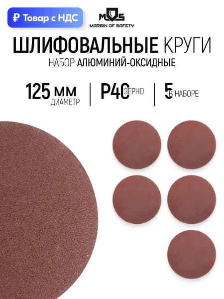 Круги шлифовальные 125 мм на липучке Р 40 абразивные сплошные набор 5 шт