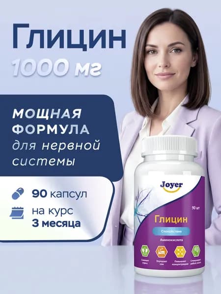 Глицин, витамины для нервной системы, для мозга, для памяти, для сна, капсулы 1000 мг, 90 шт (Glycine), Joyer