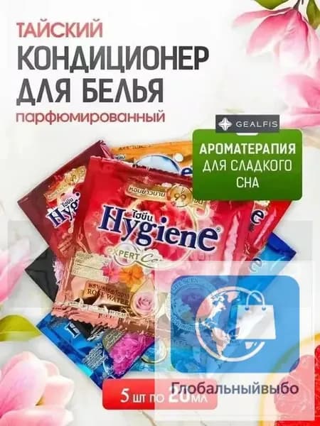HYGIENE Тайский Кондиционер для белья парфюмированный и концентрированный. Парфюм ополаскиватель для стирки белья 5штук по 20 мл
