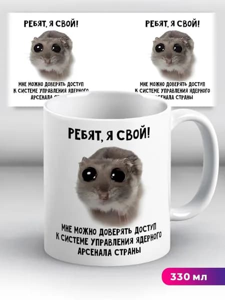 Кружка с приколом мем с хомяком Ребят, я свой!